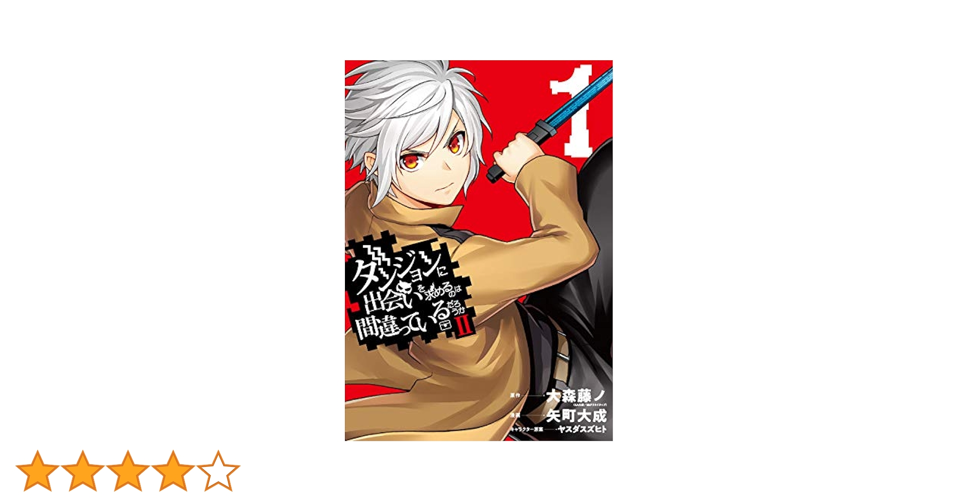 SQUARE ENIX - ダンジョンに出会いを求めるのは間違っているだろうか　漫画 Amazon.co.jp: ダンジョンに出会いを求めるのは間違っているだろ